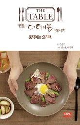 웹툰 <더 테이블> 레시피 - 움직이는 요리책 표지 이미지