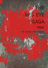 THE RED EYE SAGA 표지 이미지