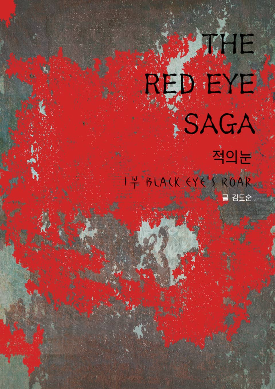 THE RED EYE SAGA 1권