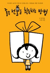 좋은 선물을 획득하는 방법 표지 이미지