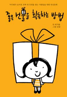 좋은 선물을 획득하는 방법
