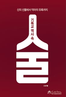 기독교 역사 속 술