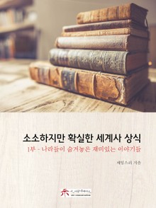 소소하지만 확실한 세계사 상식 1