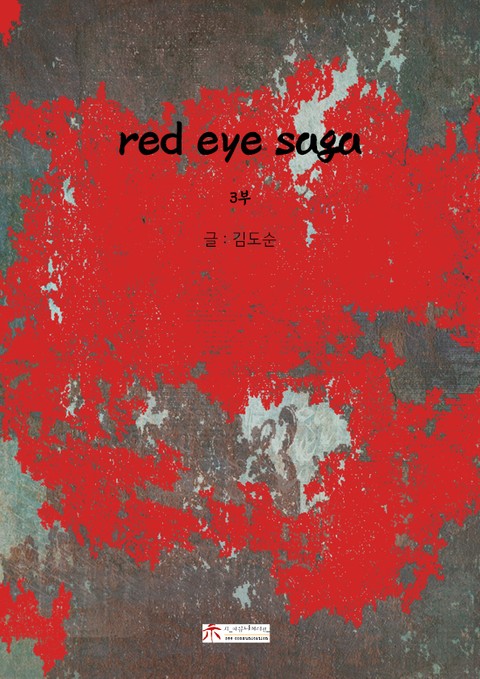 THE RED EYE SAGA 표지 이미지