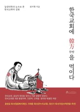 한국교회에 한방을 먹이다 표지 이미지