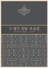 영국 민담 모음집 완역판 (영문수록) 표지 이미지