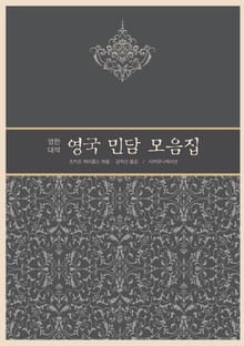 영국 민담 모음집 완역판 (영문수록)