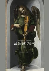 은밀한 제국 표지 이미지