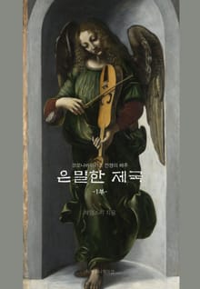 은밀한 제국