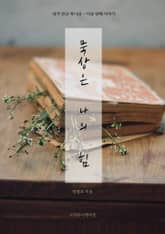 묵상은 나의 힘 표지 이미지