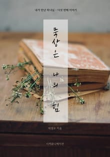 묵상은 나의 힘