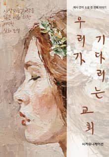 우리가 기다리는 교회