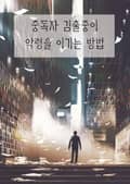 중독자 김출중이 악령을 이기는 방법(연재) 1화