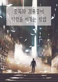 중독자 김출중이 악령을 이기는 방법(연재) 3화