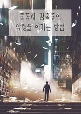 중독자 김출중이 악령을 이기는 방법(연재) 표지 이미지