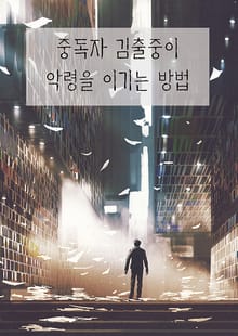 중독자 김출중이 악령을 이기는 방법(연재)