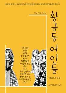 황금동 여인들