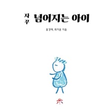 자꾸 넘어지는 아이