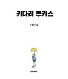 키다리 루카스