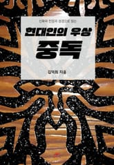 현대인의 우상 중독 표지 이미지