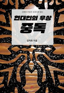 현대인의 우상 중독