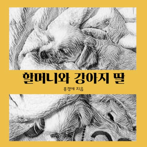 할머니와 강아지 딸