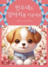 민수네도 강아지를 키운대요 표지 이미지