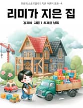 리미가 지은 집 표지 이미지