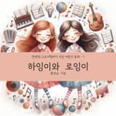 하잉이와 로잉이 표지 이미지