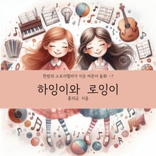 하잉이와 로잉이