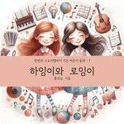 하잉이와 로잉이