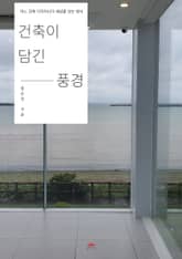 건축이 담긴 풍경 표지 이미지