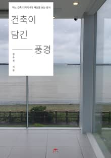 건축이 담긴 풍경