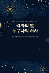 각자의 별 누구나의 서사 표지 이미지