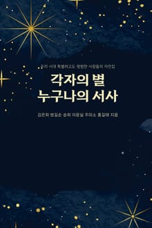 각자의 별 누구나의 서사