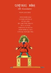 더벅머리 페터 표지 이미지