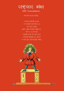 더벅머리 페터