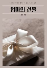 엄마의 선물 표지 이미지