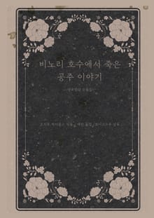 비노리 호수에서 죽은 공주 이야기