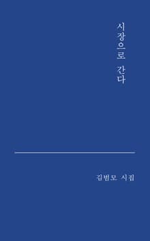 시장으로 간다