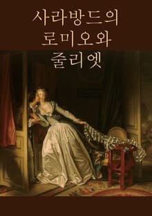 사라방드의 로미오와 줄리엣