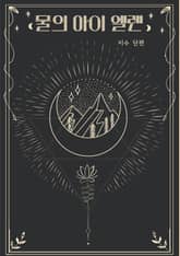 물의 아이 엘렌 표지 이미지