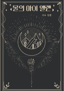물의 아이 엘렌