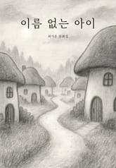 이름 없는 아이 표지 이미지