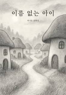 이름 없는 아이