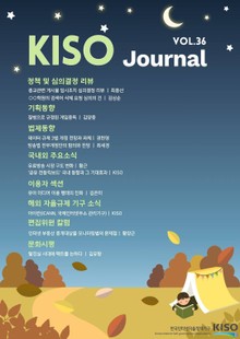 KISO저널 제36호
