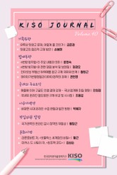 KISO저널 제40호 표지 이미지
