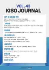 KISO저널 제43호 표지 이미지