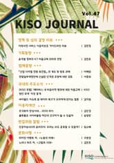 KISO저널 제47호 표지 이미지
