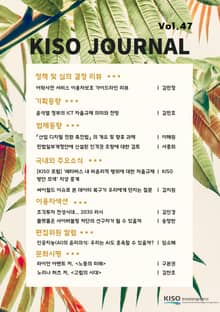KISO저널 제47호